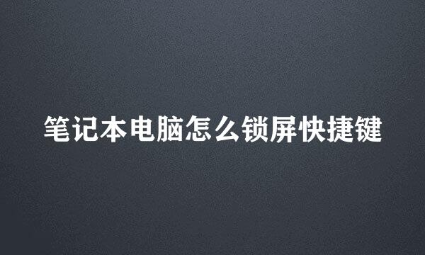 笔记本电脑怎么锁屏快捷键