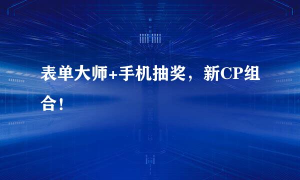 表单大师+手机抽奖，新CP组合！