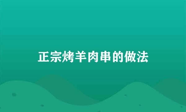 正宗烤羊肉串的做法