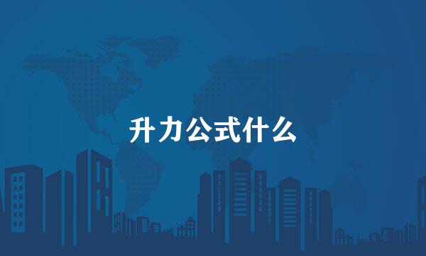 升力公式什么
