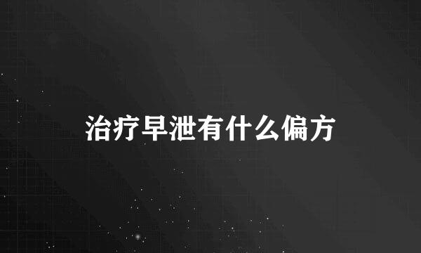 治疗早泄有什么偏方