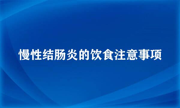 慢性结肠炎的饮食注意事项