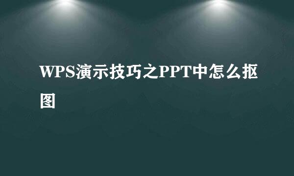 WPS演示技巧之PPT中怎么抠图