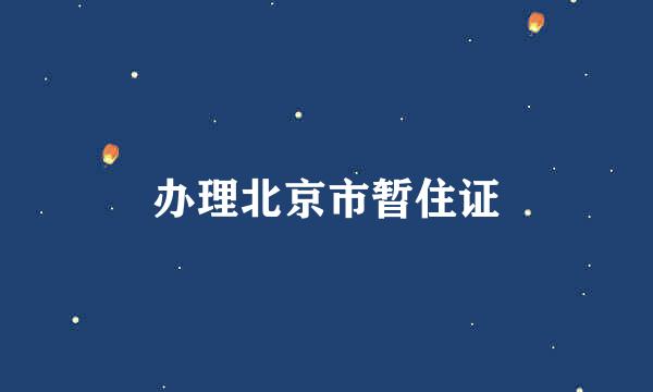 办理北京市暂住证