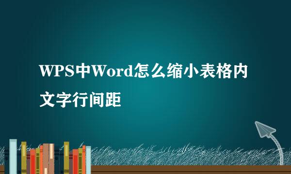 WPS中Word怎么缩小表格内文字行间距