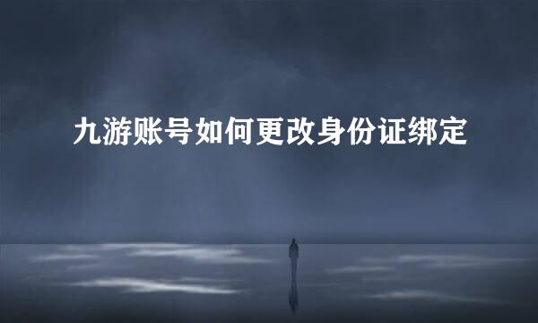 九游账号如何更改身份证绑定