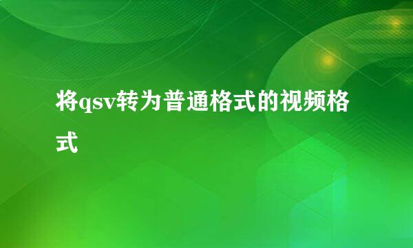 将qsv转为普通格式的视频格式
