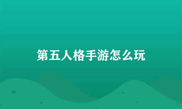 第五人格手游怎么玩