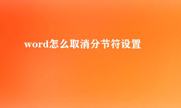 word怎么取消分节符设置