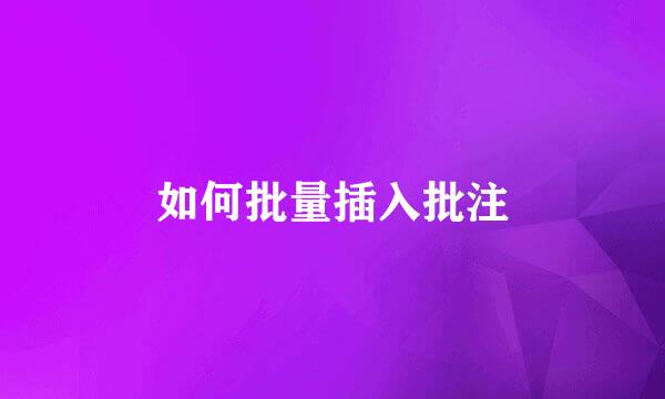 如何批量插入批注