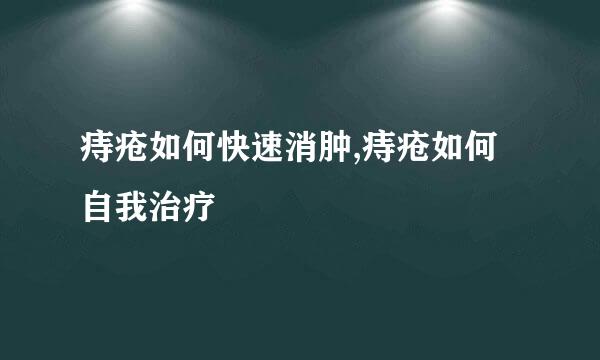 痔疮如何快速消肿,痔疮如何自我治疗