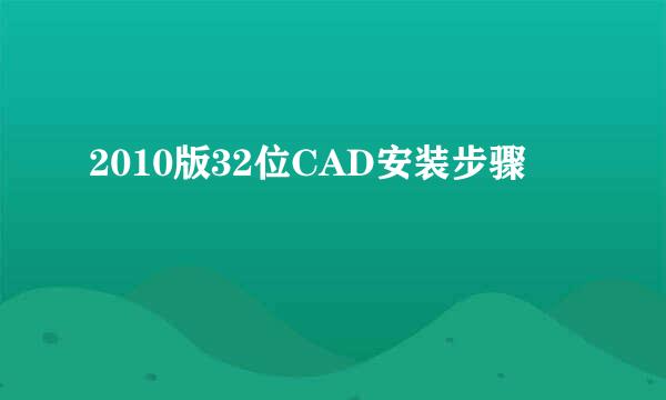 2010版32位CAD安装步骤