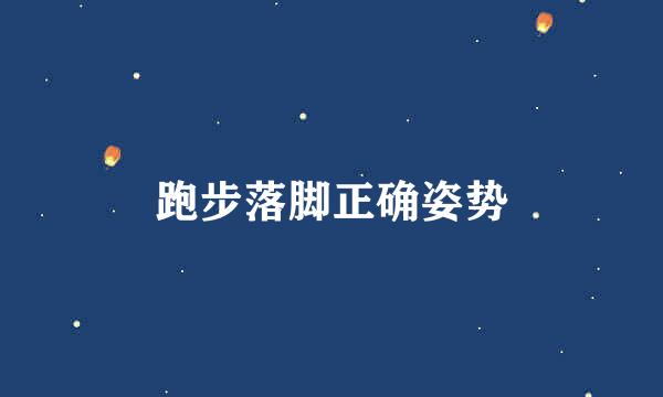 跑步落脚正确姿势