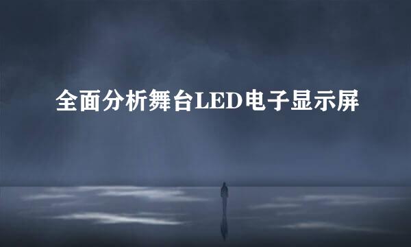 全面分析舞台LED电子显示屏