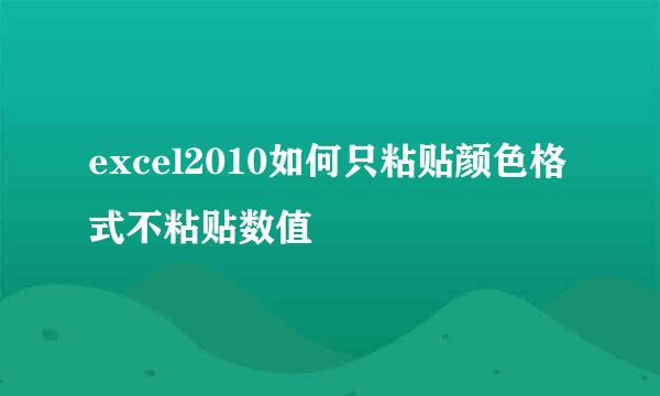 excel2010如何只粘贴颜色格式不粘贴数值