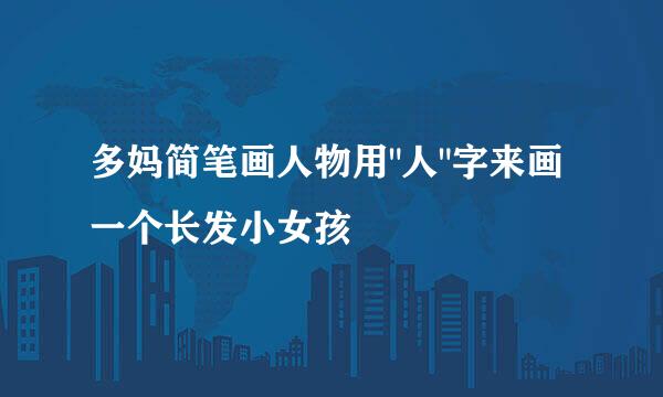 多妈简笔画人物用