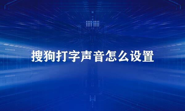 搜狗打字声音怎么设置