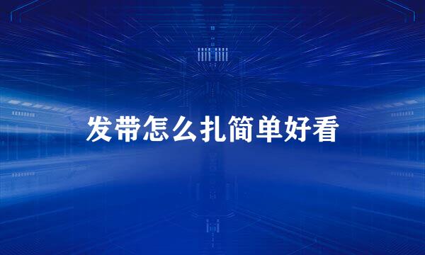 发带怎么扎简单好看