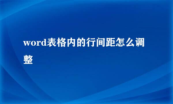 word表格内的行间距怎么调整