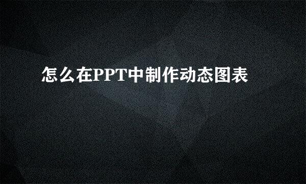 怎么在PPT中制作动态图表