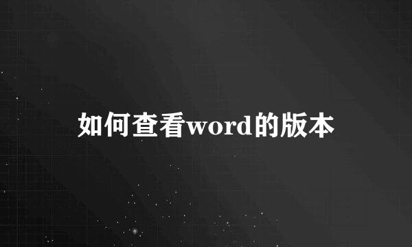 如何查看word的版本