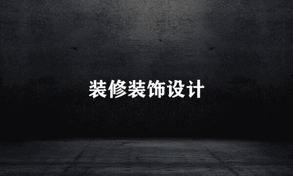 装修装饰设计