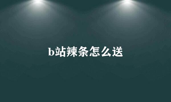 b站辣条怎么送