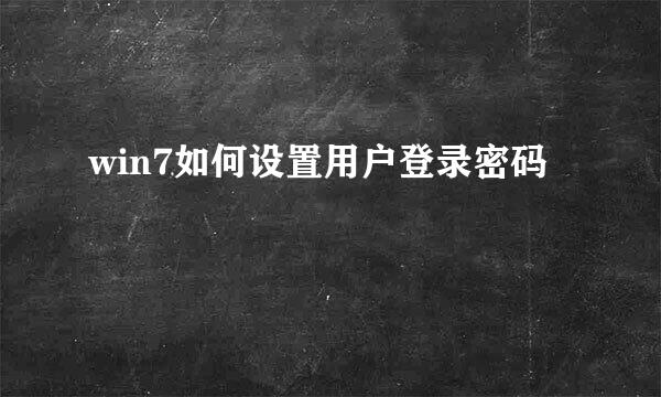 win7如何设置用户登录密码