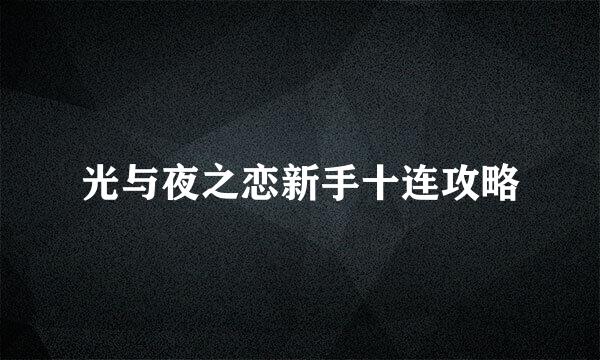 光与夜之恋新手十连攻略