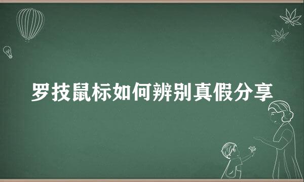 罗技鼠标如何辨别真假分享