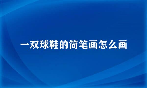 一双球鞋的简笔画怎么画