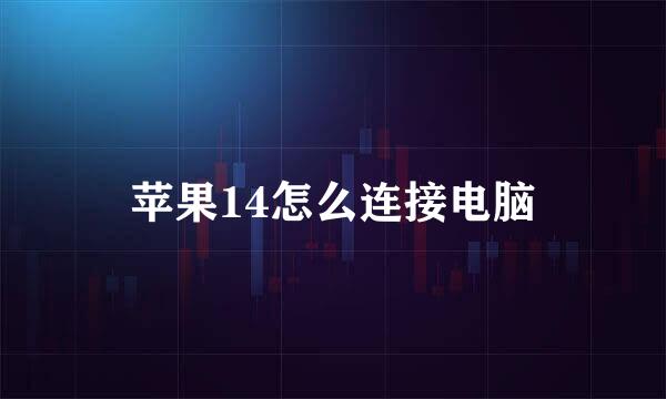苹果14怎么连接电脑