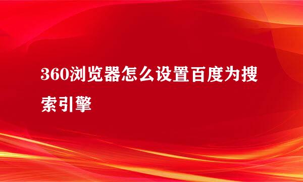 360浏览器怎么设置百度为搜索引擎