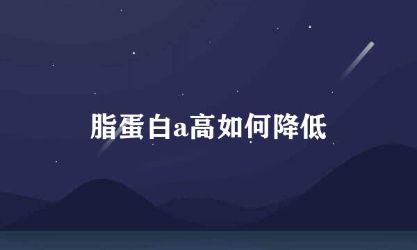脂蛋白a高如何降低