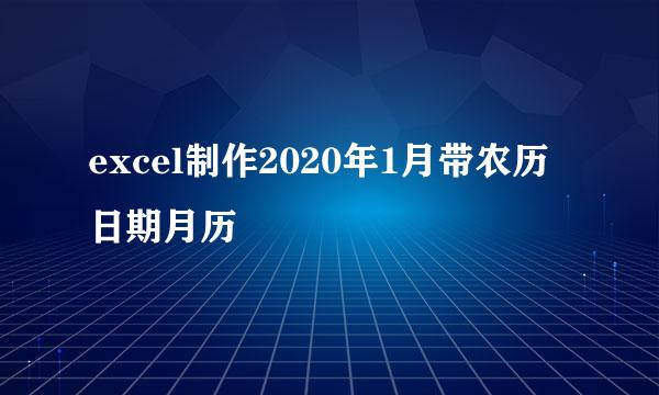 excel制作2020年1月带农历日期月历