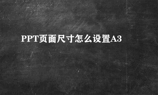 PPT页面尺寸怎么设置A3