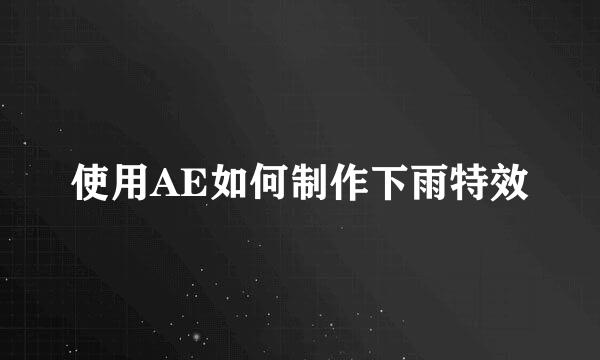 使用AE如何制作下雨特效