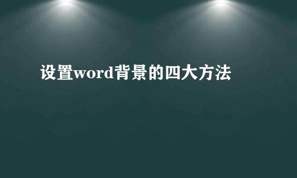 设置word背景的四大方法