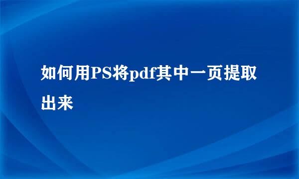 如何用PS将pdf其中一页提取出来
