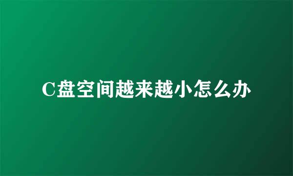 C盘空间越来越小怎么办