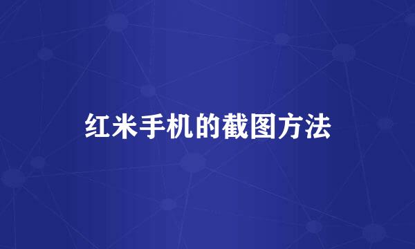 红米手机的截图方法