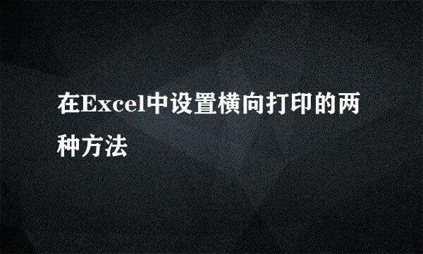 在Excel中设置横向打印的两种方法