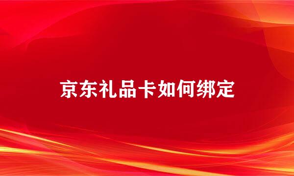 京东礼品卡如何绑定