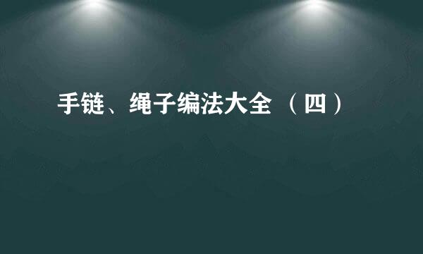 手链、绳子编法大全 （四）