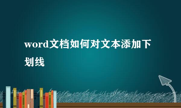 word文档如何对文本添加下划线