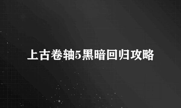 上古卷轴5黑暗回归攻略