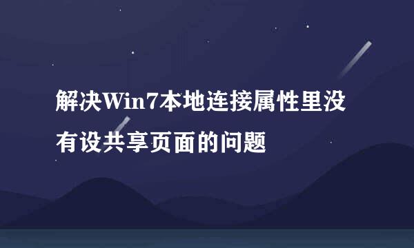 解决Win7本地连接属性里没有设共享页面的问题