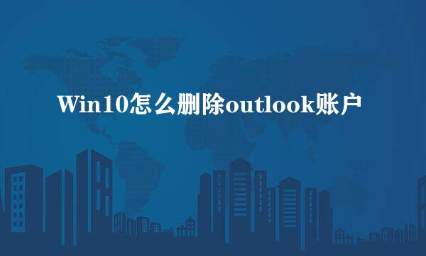 Win10怎么删除outlook账户