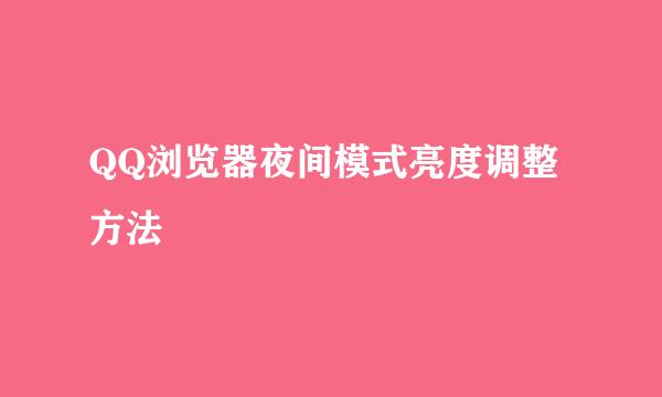 QQ浏览器夜间模式亮度调整方法