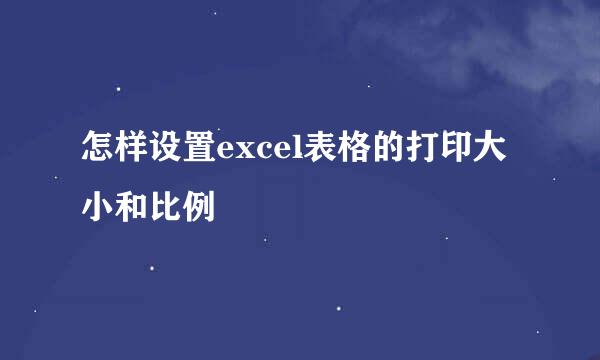 怎样设置excel表格的打印大小和比例